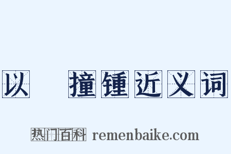 以筳撞锺近义词是什么意思的图片